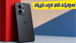 వన్‌ప్లస్ నుంచి బడ్జెట్ ఫోన్ల సునామీ.. రూ. 20 వేల లోపే అదిరిపోయే ఫీచర్లతో వస్తున్న కొత్త N సిరీస్!