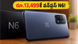 రూ.13,499కే వన్‌ప్లస్ N6 5G స్మార్ట్‌ఫోన్ విడుదల.. బ్యాంక్ ఆఫర్లతో అదిరిపోయే డీల్!