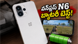 వన్‌ప్లస్ N6 బ్యాటరీ లైఫ్, గేమింగ్ పర్ఫార్మెన్స్ ఎలా ఉంది? రియల్ వరల్డ్ టెస్ట్ రిపోర్ట్ ఇదే!