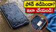 వర్షంలో ఫోన్ తడిసిందా? వెంటనే ఈ పనులు చేయండి.. లేదంటే ఫోన్ శాశ్వతంగా పాడవుతుంది!