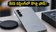 శాంసంగ్ గెలాక్సీ S26 FE వచ్చేస్తోంది.. BIS లిస్టింగ్‌లో ఫోన్ ప్రత్యక్షం, అదిరిపోయే ఫీచర్లు ఇవే!