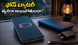 వర్షాకాలంలో పవర్ కట్స్.. 6000mAh బ్యాటరీ ఉన్నా మీ ఫోన్ ఛార్జింగ్ ఎందుకు అయిపోతోంది? ఈ టిప్స్ పాటించండి!