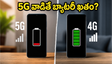 5G వాడితే బ్యాటరీ ఖతం.. రీఛార్జ్ ధరల ఎఫెక్ట్! 6000mAh ఫోన్ల కోసం షాకింగ్ రిపోర్ట్!