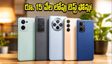 రూ. 15 వేల లోపు ఫోన్ల కోసం జనం ఎగబడుతున్నారు.. టాప్ 3 బెస్ట్ సెల్లింగ్ మొబైల్స్ ఇవే!