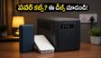 వర్షాలతో పవర్ కట్స్.. అమెజాన్, ఫ్లిప్‌కార్ట్ సేల్‌లో పవర్ బ్యాంకులు, ఇన్వర్టర్లపై అదిరిపోయే ఆఫర్లు!