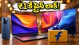 ఫ్లిప్‌కార్ట్ GOAT సేల్: ₹1 కే ప్రైస్ లాక్.. స్మార్ట్‌ఫోన్లు, ల్యాప్‌టాప్‌లపై భారీ తగ్గింపులు!