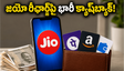 జియో రీఛార్జ్ ధరల భారం.. ఈ చిన్న ట్రిక్ పాటిస్తే భారీగా క్యాష్‌బ్యాక్ మీ సొంతం!