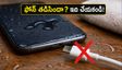 ఫోన్‌లో 'Moisture Detected' అలర్ట్ వస్తుందా? ఈ తప్పులు చేస్తే మీ ఫోన్ శాశ్వతంగా పాడవ్వచ్చు!