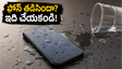 ఫోన్ నీళ్లలో పడిందా? బియ్యంలో పెట్టే పాత పద్ధతి మానేసి, ఈ చిట్కాలు పాటించండి!