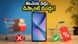 జూలై 4 సేల్స్: స్మార్ట్‌ఫోన్ కొనే ముందు ఈ లెక్కలు చూడకపోతే మీ డబ్బులు వృథానే!