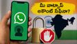 వాట్సాప్‌లో కొత్త యూజర్‌నేమ్ ఫీచర్‌పై ప్రభుత్వం బ్రేకులు! మీ అకౌంట్ సేఫ్‌గా ఉండాలంటే ఈ సెట్టింగ్స్ మార్చుకోండి!