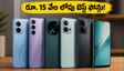 అమెజాన్ సేల్: రూ. 15 వేల లోపు ఈ 5G ఫోన్లకే జనం పిచ్చి.. స్టాక్ అయిపోతోంది!
