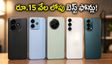 రూ.15 వేల లోపు ఈ 5G ఫోన్లకే జనం పిచ్చి.. అమ్మకాలు ఆకాశమే హద్దు!