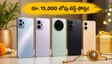 రాఖీ పండగ వేళ రూ.15,000 లోపు బెస్ట్ 5G ఫోన్ల కోసం జనం ఎగబడుతున్నారు.. టాప్ లిస్ట్ ఇదే!