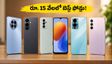 రూ. 15 వేల లోపు బెస్ట్ 5G ఫోన్లు: జనం ఎగబడి కొంటున్న టాప్ మొబైల్స్ ఇవే!