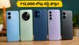 ₹12,000 లోపే 8GB RAM, 256GB స్టోరేజ్! బడ్జెట్ ధరలో బెస్ట్ స్మార్ట్‌ఫోన్లు ఇవే..!