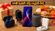 రాఖీ స్పెషల్: ₹5,000 లోపు బెస్ట్ గ్యాడ్జెట్ డీల్స్.. ఈరోజే ఆర్డర్ చేయండి!