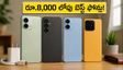 రూ.8,000 లోపు బెస్ట్ స్మార్ట్‌ఫోన్లు ఇవే.. ఫీచర్లు, ధరల వివరాలతో లైవ్ రిపోర్ట్!