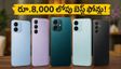 రూ.8,000 లోపు బెస్ట్ స్మార్ట్‌ఫోన్లు ఇవే! ఫ్రీడమ్ వీక్ ఆఫర్లతో భారీ డిస్కౌంట్లు.. త్వరపడండి!