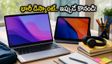 ఆగస్టు ఆఫర్లు: ల్యాప్‌టాప్‌లు, టాబ్లెట్లపై భారీ డిస్కౌంట్.. విద్యార్థులు ఈ డీల్స్ అస్సలు మిస్ అవ్వకండి!
