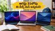 ₹40 వేల లోపు బెస్ట్ ల్యాప్‌టాప్స్.. ఆగస్టు 31లోపు ఈ ఆఫర్లు మిస్ అవ్వకండి!