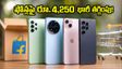 ఫ్లిప్‌కార్ట్ SBI ఆఫర్: ఐఫోన్ 15, శామ్‌సంగ్ ఫోన్లపై రూ.4,250 వరకు భారీ తగ్గింపు.. ఆగస్టు 31 లోపే!