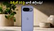 గూగుల్ పిక్సెల్ 10, 10aపై భారీ తగ్గింపు.. ఆఫ్‌లైన్ స్టోర్లలో అదిరిపోయే ఆఫర్లు, ఆన్‌లైన్ సేల్స్ కంటే బెస్ట్ డీల్ ఇదేనా?