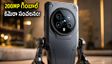 ఆనర్ రోబోట్ ఫోన్ లాంచ్.. 200MP గింబాల్ కెమెరా, 7060mAh బ్యాటరీతో వస్తోంది!