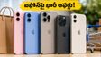భారత్‌లో ఐఫోన్ల జాతర.. ఈ వీకెండ్ అత్యధికంగా అమ్ముడవుతున్న టాప్ మోడల్స్ ఇవే!