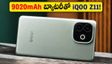 iQOO Z11 ఇండియా లాంచ్ డేట్ ఫిక్స్.. 9020mAh బ్యాటరీ, అదిరిపోయే ఫీచర్లతో రాబోతోంది!