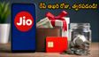 జియో యూజర్లకు అలర్ట్! రేపు రాత్రితో ముగియనున్న భారీ క్యాష్‌బ్యాక్ ఆఫర్లు.. వెంటనే రీచార్జ్ చేసుకోండి!