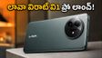 లావా విరాట్ వి1 ప్రో 5జీ లాంచ్.. ఫ్లిప్‌కార్ట్‌లో ధర, ఆఫర్లు, స్పెసిఫికేషన్ల వివరాలు ఇవే!