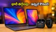 ఆగస్టు 30, 31 పేడే ఆఫర్లు: లాప్‌టాప్‌లు, స్మార్ట్‌వాచ్‌లపై భారీ తగ్గింపు.. ఈ డీల్స్ మిస్ అవ్వకండి!
