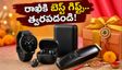 రాఖీకి లాస్ట్ మినిట్ గిఫ్ట్స్ కావాలా? 48 గంటల్లో డెలివరీ.. ఈ ఆఫర్లతో భారీగా ఆదా చేసుకోండి!