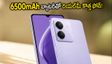 రూ. 15,000 లోపు 6500mAh బ్యాటరీ, 120Hz డిస్‌ప్లేతో రియల్‌మీ కొత్త ఫోన్ వచ్చేసింది!