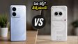 Realme P4s 5G vs Nothing Phone 4b: గేమింగ్, బ్యాటరీలో ఏది బెస్ట్? అసలు తేడా ఇదే!