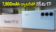 7,900mAh భారీ బ్యాటరీ, ప్రీమియం డిజైన్‌తో రెడ్‌మి 17 5G లాంచ్: ధర, ఫీచర్ల వివరాలివే!
