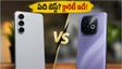 సామ్‌సంగ్ S26 FE vs ఐకూ Z11 5G: బడ్జెట్ ఫోన్ కావాలా లేక ప్రీమియం ఫీచర్లు కావాలా? ఏది బెస్ట్?