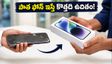 పాత ఫోన్ ఇస్తే కొత్తది దాదాపు ఉచితం! ఆగస్టు 4న స్మార్ట్‌ఫోన్ ఎక్స్ఛేంజ్ ఆఫర్ల మోత!