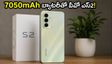 7050mAh బ్యాటరీతో వీవో ఎస్2 రీఎంట్రీ.. గేమింగ్, కెమెరా పర్ఫార్మెన్స్ అదిరిపోయింది!