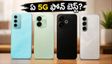72 గంటల్లో 4 కొత్త 5G ఫోన్లు.. భారీ బ్యాటరీ, ఫాస్ట్ ఛార్జింగ్‌తో ఏది బెస్ట్?
