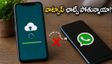 కొత్త ఫోన్లో వాట్సాప్ ఛాట్స్ రీస్టోర్ అవ్వడం లేదా? ఈ చిన్న జాగ్రత్తలు తీసుకోకపోతే డేటా మొత్తం పోతుంది!