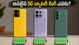 5G ఫోన్ల బ్యాటరీ డ్రెయిన్ టెస్ట్: POCO, iQOO, Infinix లలో అసలైన 'బ్యాటరీ కింగ్' ఏది?