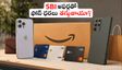 అమెజాన్ సేల్‌లో SBI ఆఫర్లతో ఫోన్ ధరలు భారీగా తగ్గుతాయా? తక్కువ ధరకే కొనడానికి ఈ ట్రిక్స్ వాడండి!