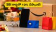 అమెజాన్ గ్రేట్ ఇండియన్ ఫెస్టివల్: SBI కార్డుతో 10% డిస్కౌంట్.. స్మార్ట్‌ఫోన్లపై భారీ ఆఫర్లు ఇలా పొందండి!