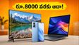 అమెజాన్ ఎస్‌బీఐ ఆఫర్: రూ.8000 వరకు ఆదా.. ఈ చిన్న ట్రిక్ పాటిస్తే చాలు!