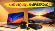 అమెజాన్, ఫ్లిప్‌కార్ట్ ఆఫర్లు: 4K టీవీలు, AI ల్యాప్‌టాప్‌లపై భారీ తగ్గింపు.. ఈరోజే సొంతం చేసుకోండి!