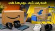 అమెజాన్ vs ఫ్లిప్‌కార్ట్ సేల్: ఈ వస్తువులపై భారీ డిస్కౌంట్లు.. తక్కువ ధరకే సొంతం చేసుకోండిలా!