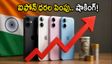 ఐఫోన్ 17, 16 ధరల పెంపుతో షాక్.. భారత్‌లో కొత్త రేట్లు, ఆఫర్లు ఇవే!
