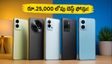 రూ.25,000 లోపు బెస్ట్ 120Hz AMOLED ఫోన్లు ఇవే.. బ్యాంక్ ఆఫర్లతో భారీ డిస్కౌంట్ సొంతం చేసుకోండి!